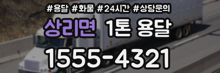 상리면 1톤 용달