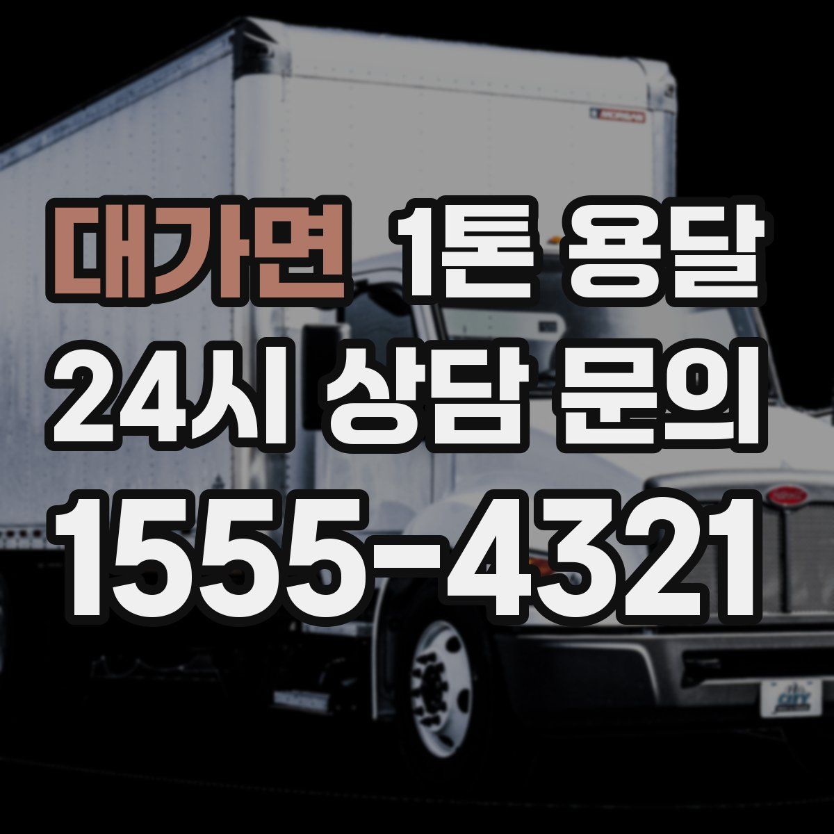 대가면 1톤 용달
