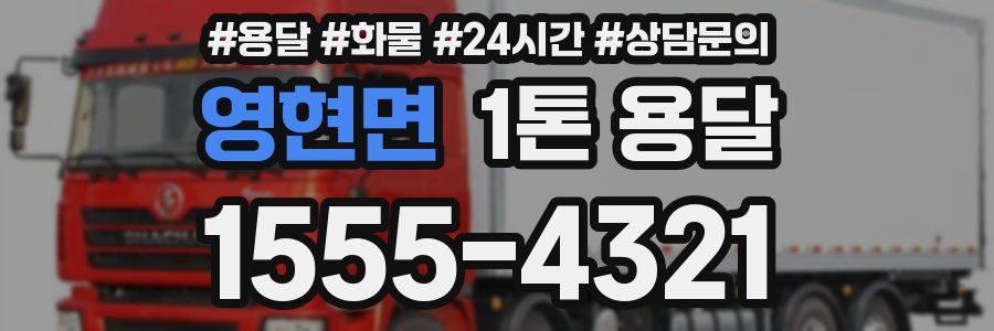 영현면 1톤 용달