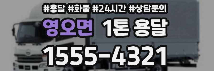 영오면 1톤 용달