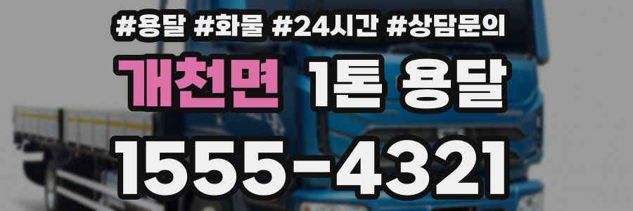 개천면 1톤 용달