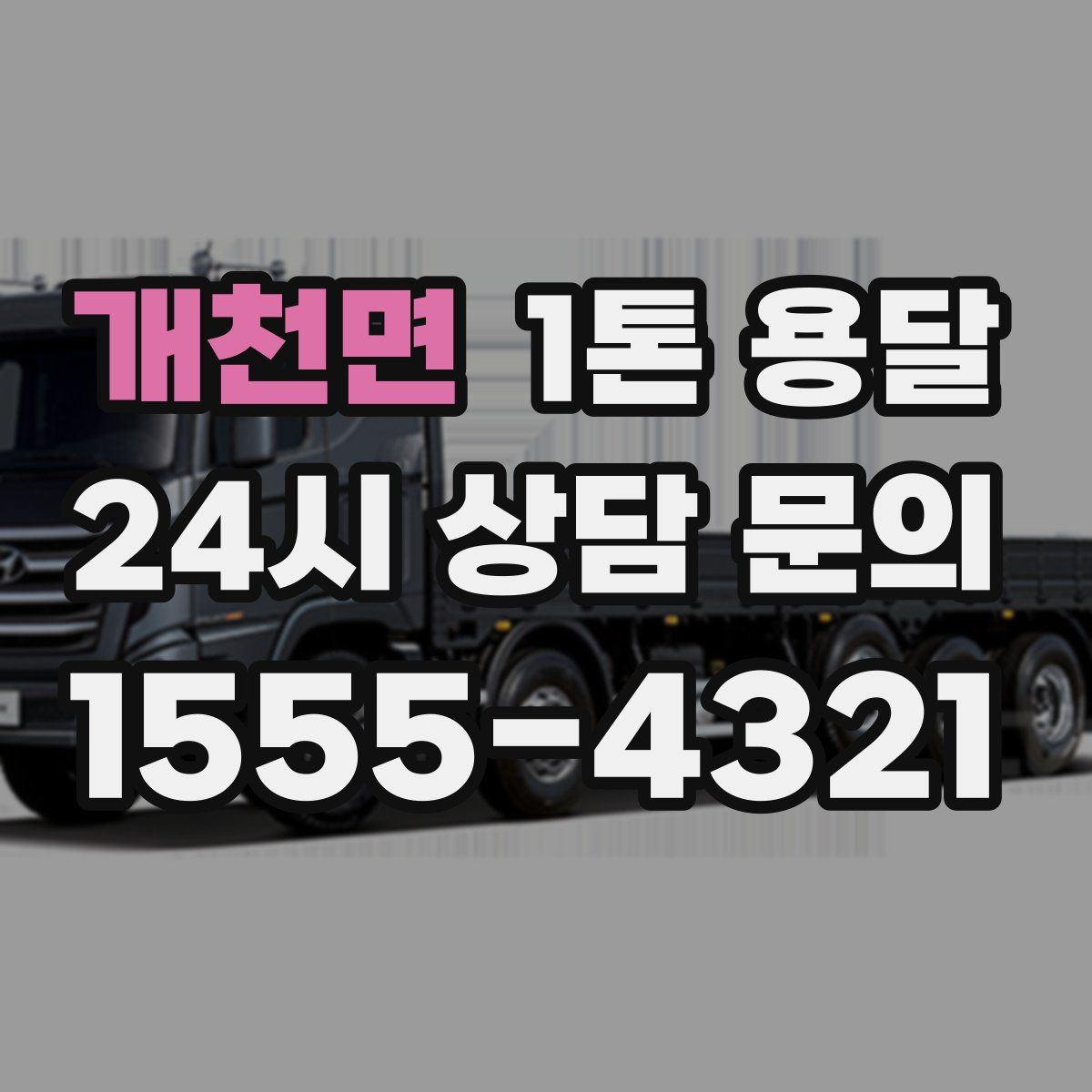 개천면 1톤 용달