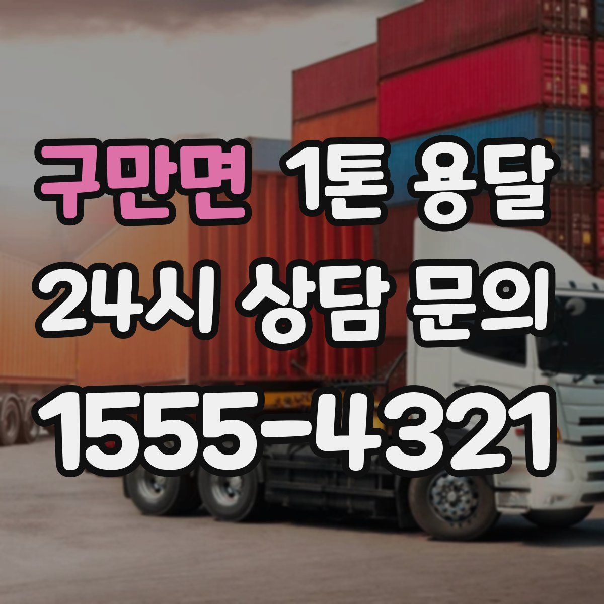 구만면 1톤 용달
