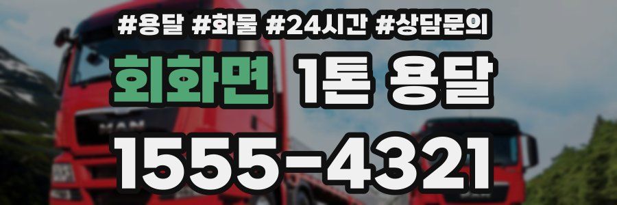 회화면 1톤 용달