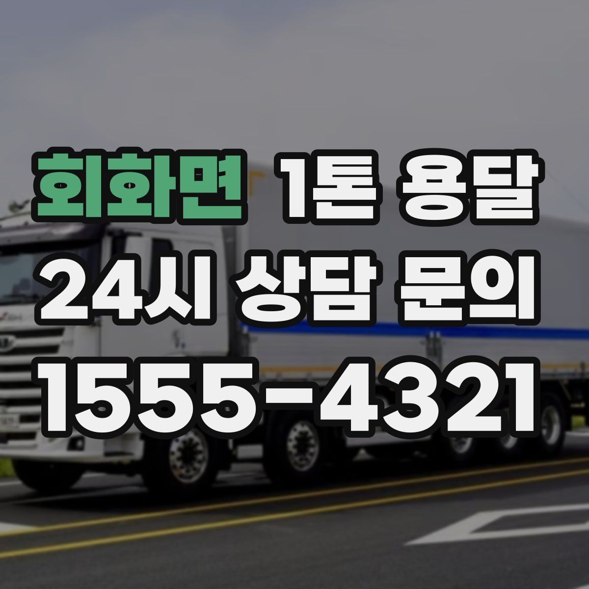 회화면 1톤 용달