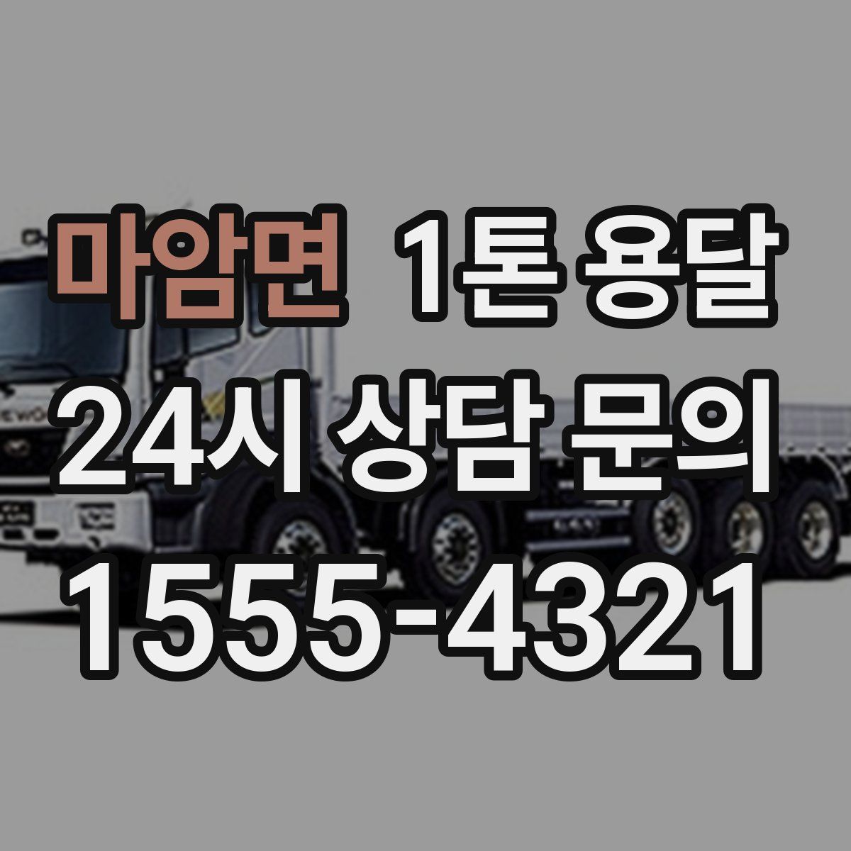 마암면 1톤 용달