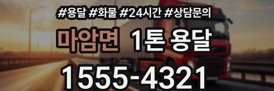 마암면 1톤 용달