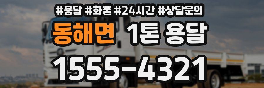 동해면 1톤 용달