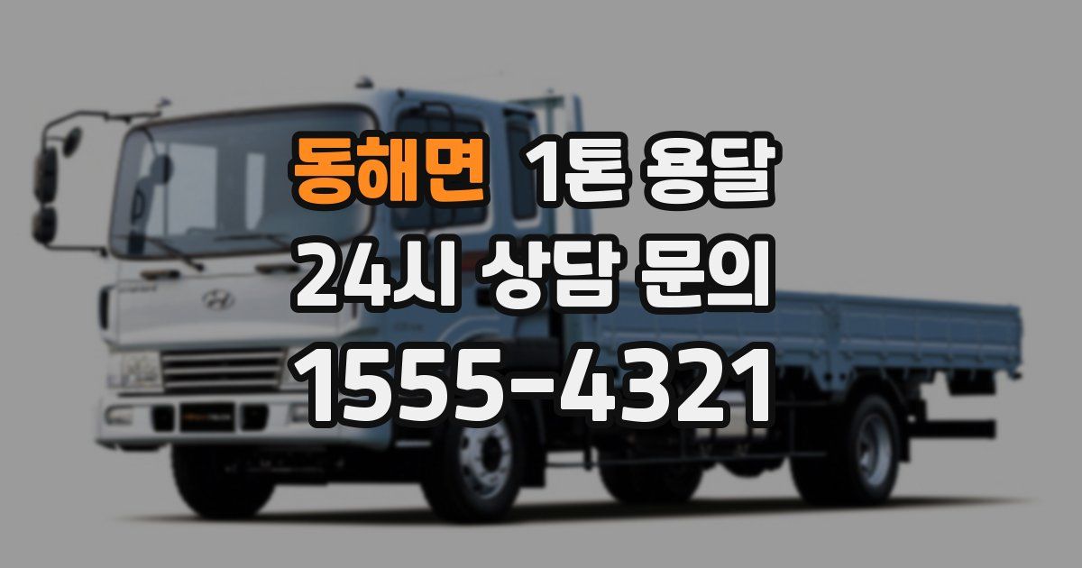 동해면 1톤 용달