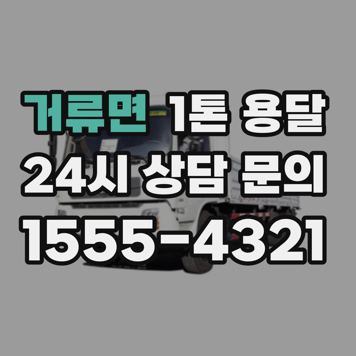 거류면 1톤 용달