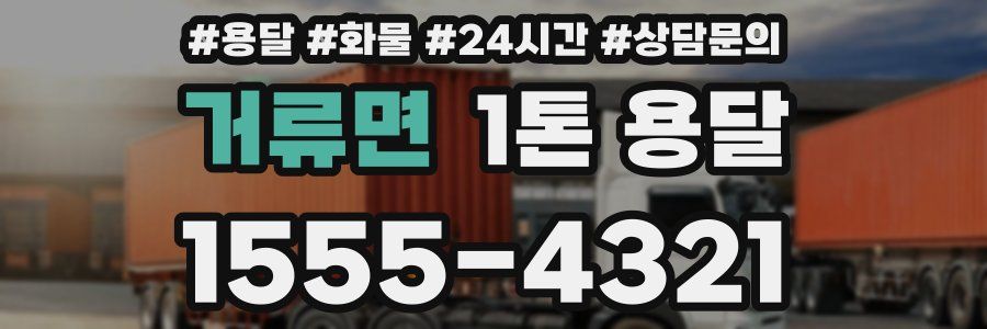 거류면 1톤 용달