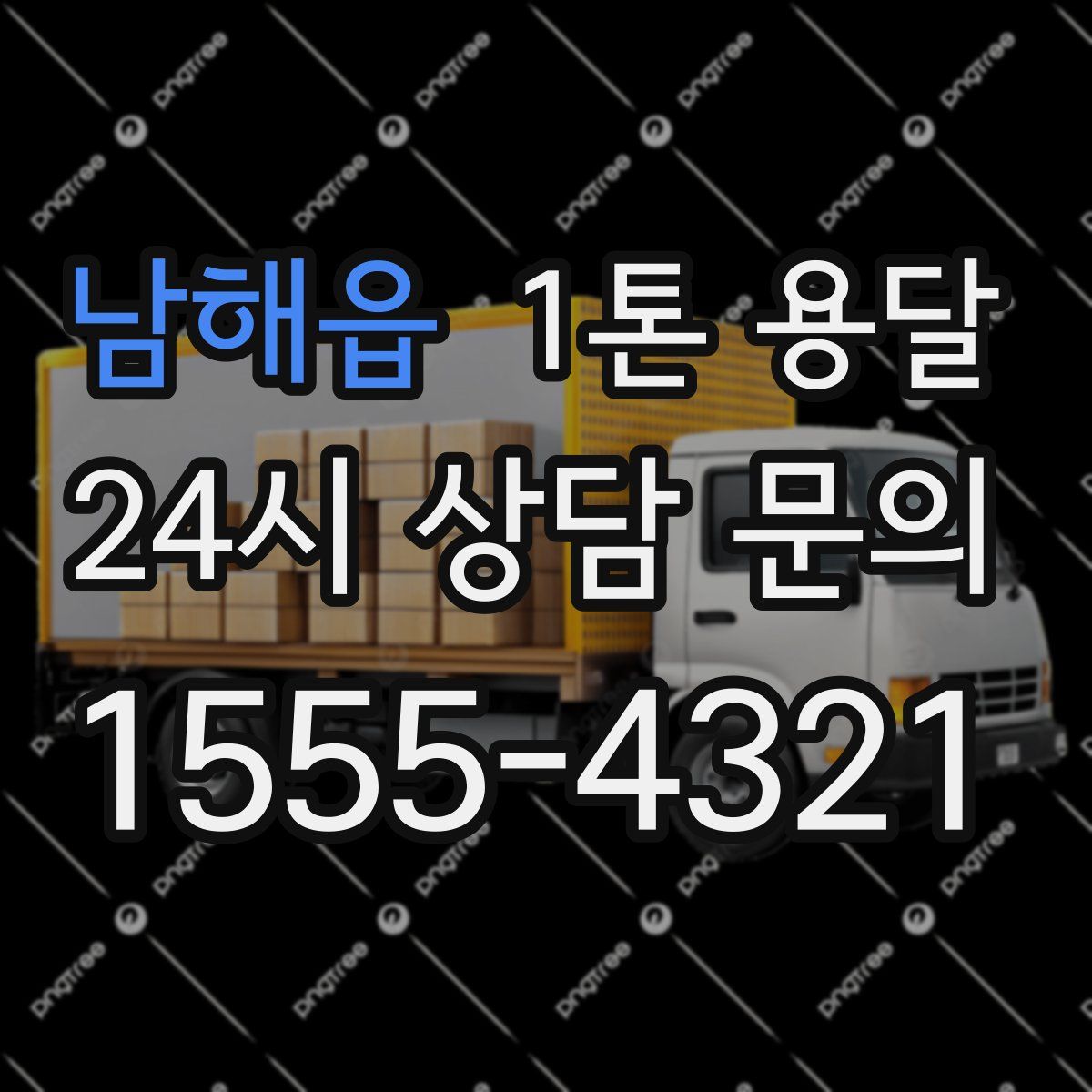 남해읍 1톤 용달