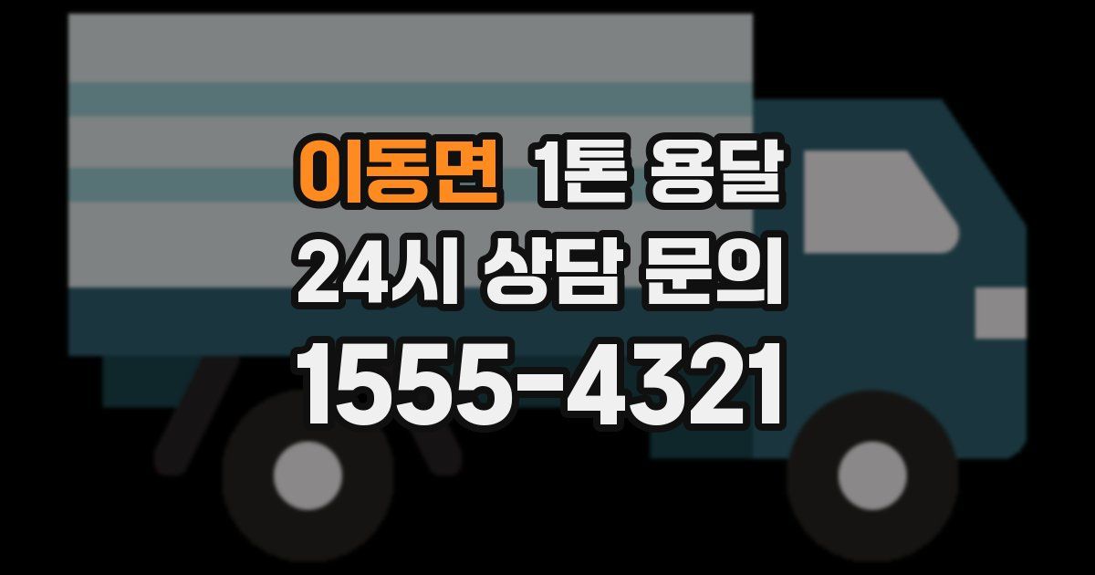 이동면 1톤 용달