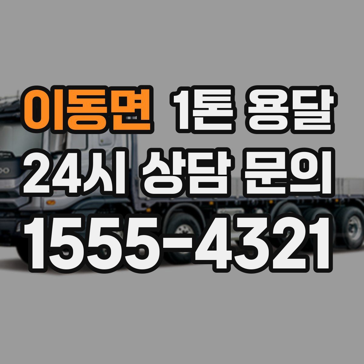 이동면 1톤 용달