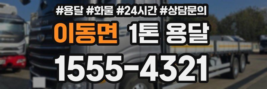 이동면 1톤 용달