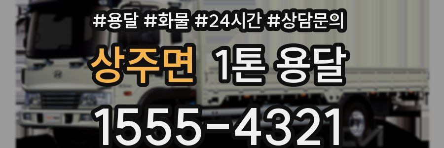 상주면 1톤 용달