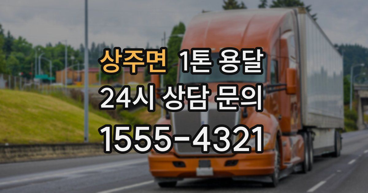 상주면 1톤 용달