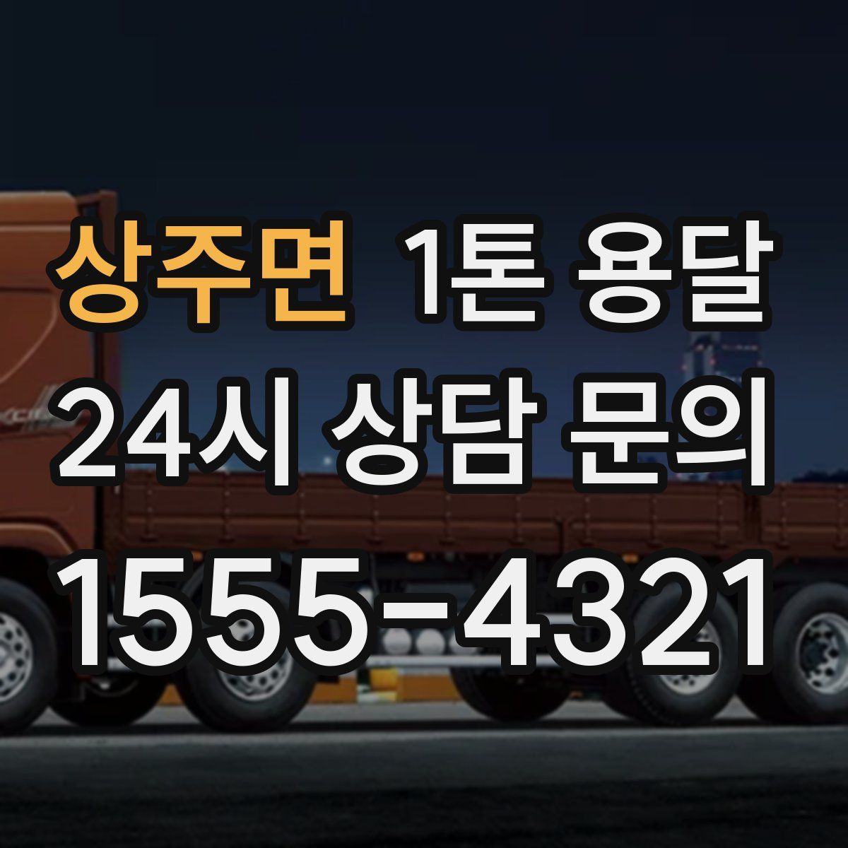 상주면 1톤 용달