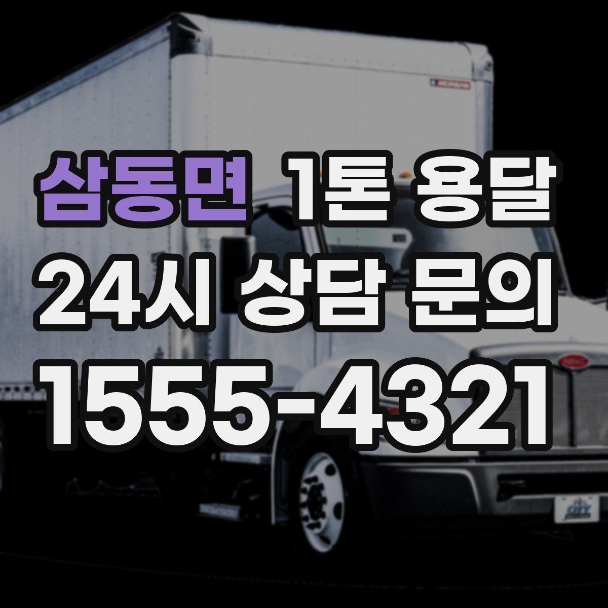 삼동면 1톤 용달