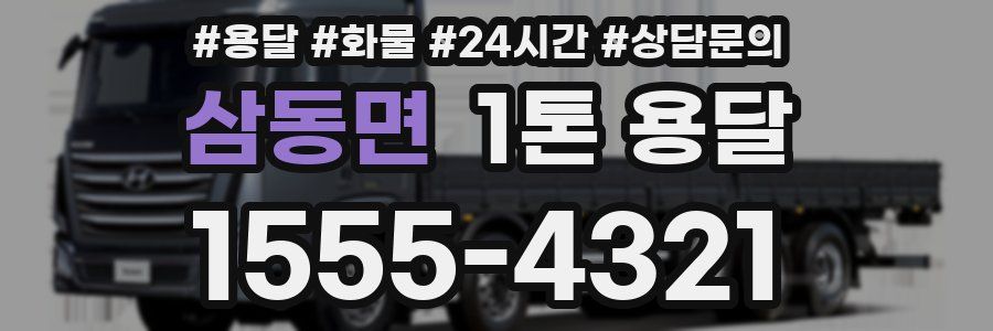 삼동면 1톤 용달