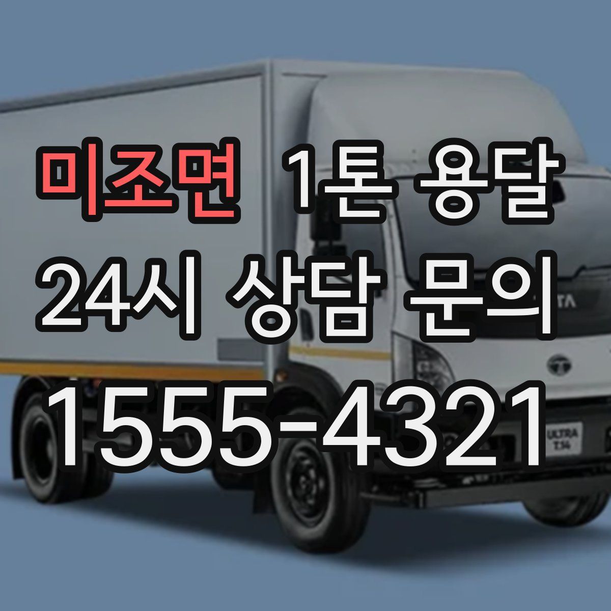 미조면 1톤 용달