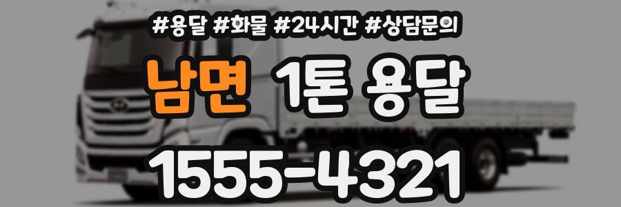 남면 1톤 용달