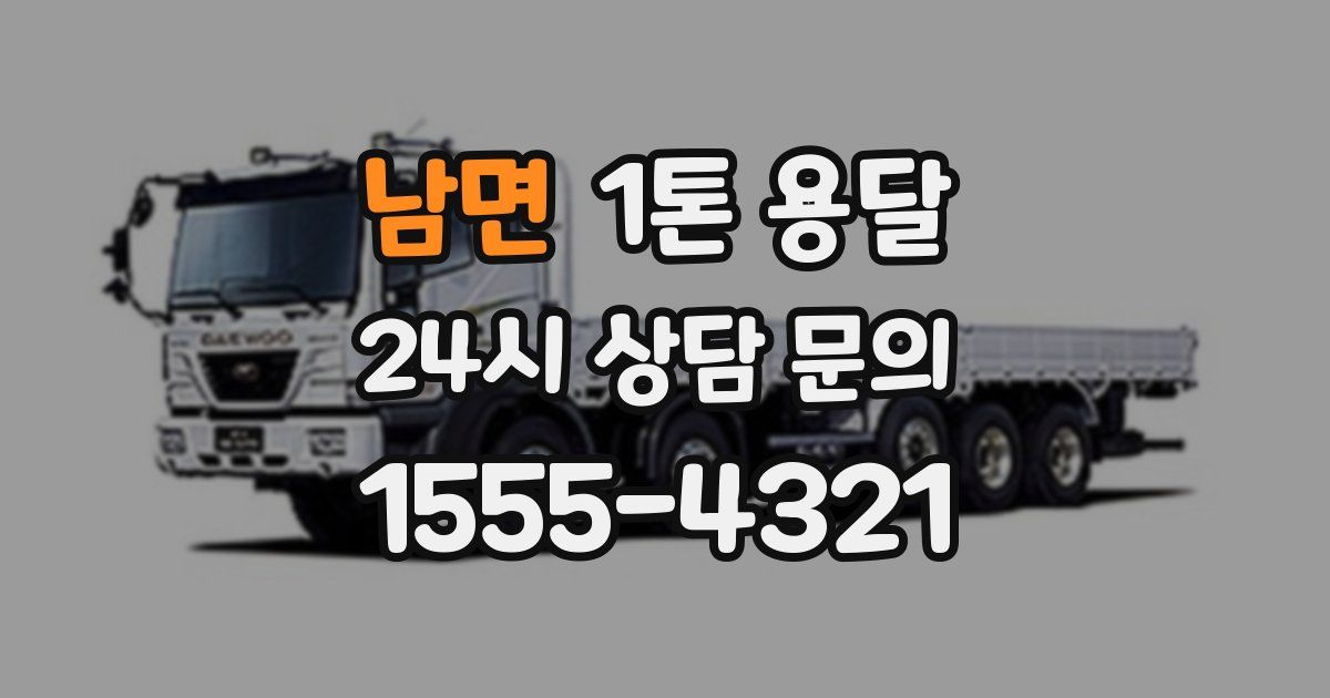 남면 1톤 용달