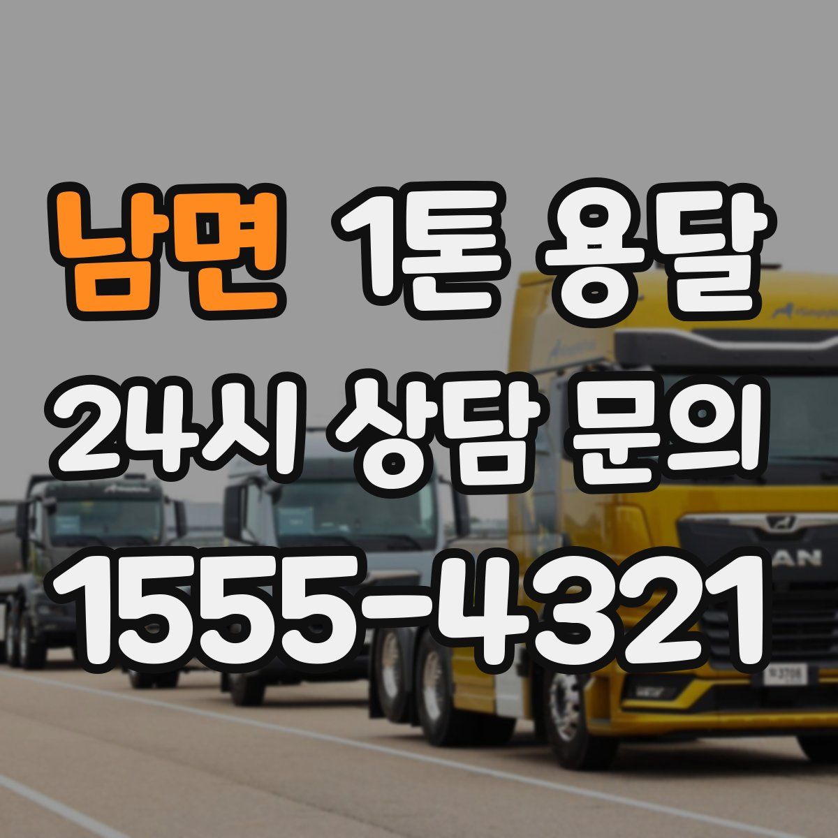 남면 1톤 용달