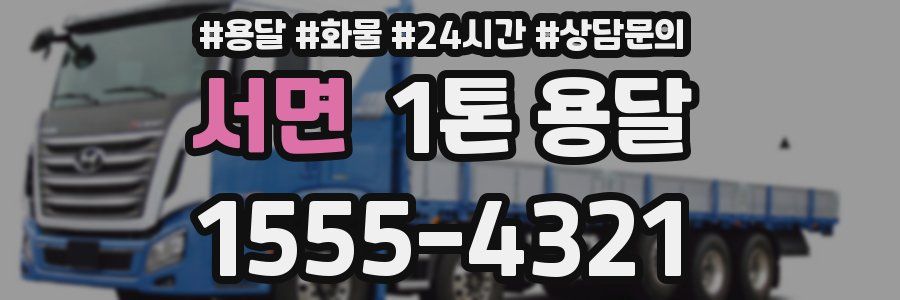 서면 1톤 용달