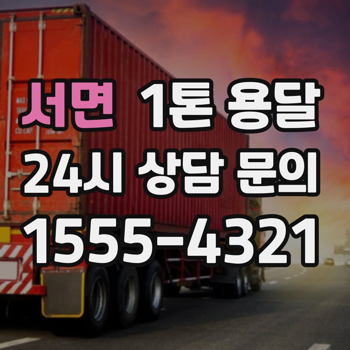 서면 1톤 용달