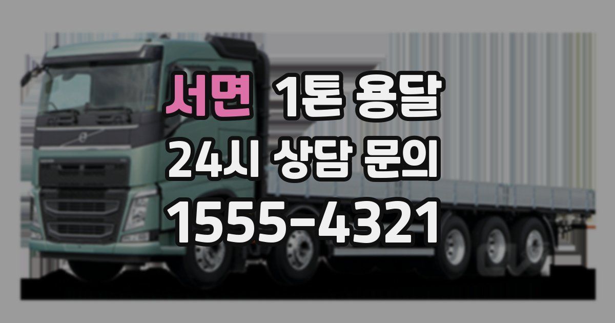 서면 1톤 용달