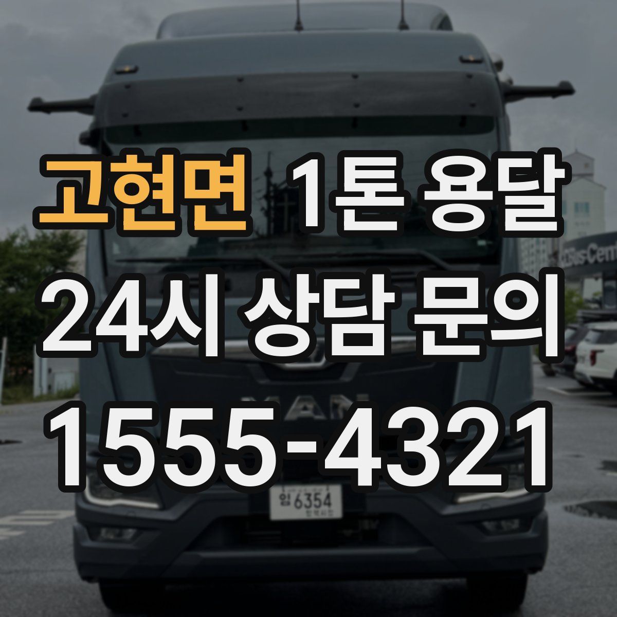 고현면 1톤 용달
