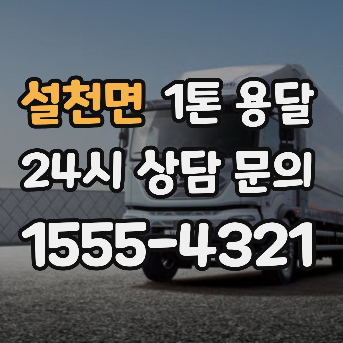 설천면 1톤 용달