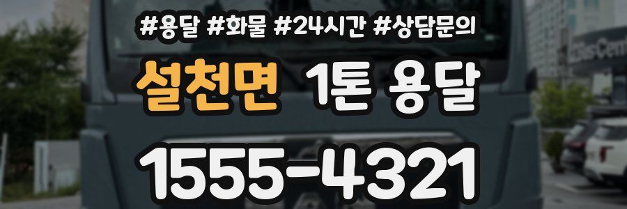 설천면 1톤 용달