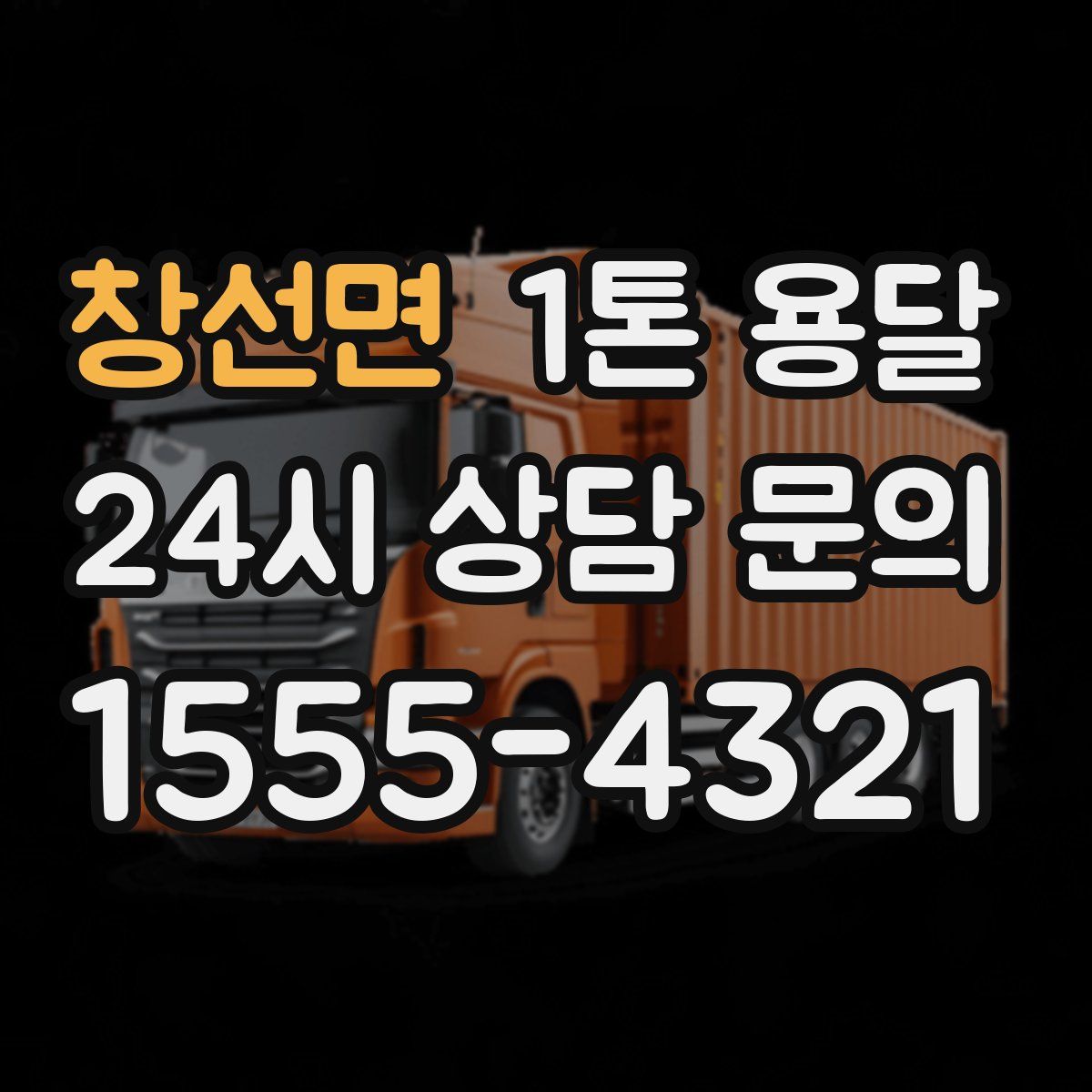 창선면 1톤 용달