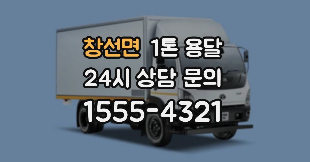창선면 1톤 용달
