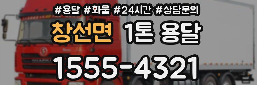 창선면 1톤 용달