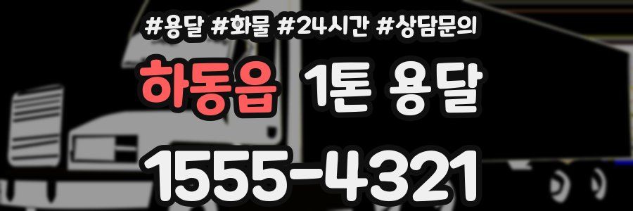 하동읍 1톤 용달