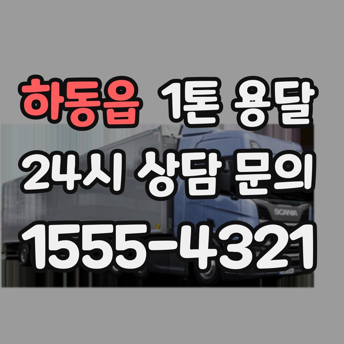 하동읍 1톤 용달