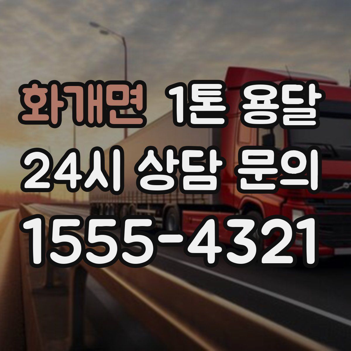 화개면 1톤 용달