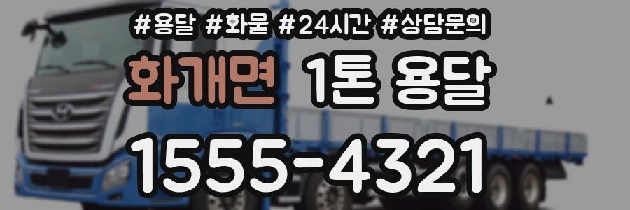 화개면 1톤 용달