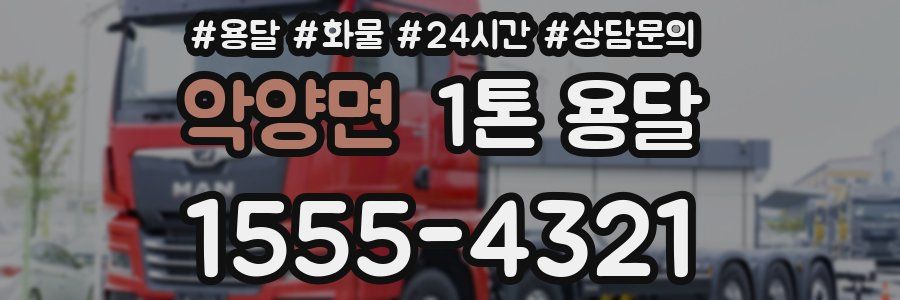 악양면 1톤 용달