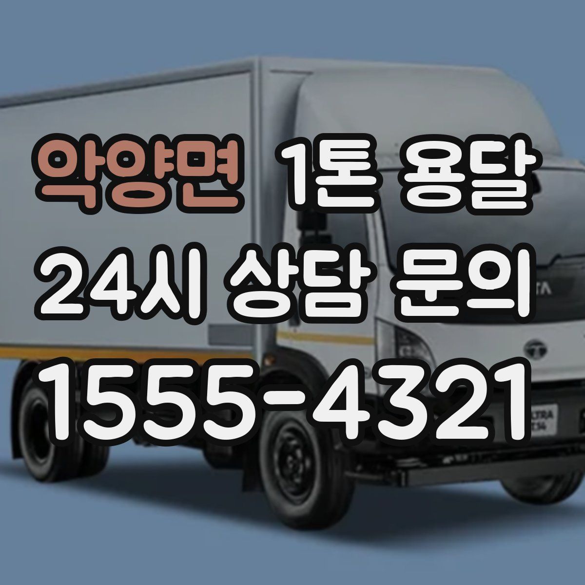 악양면 1톤 용달