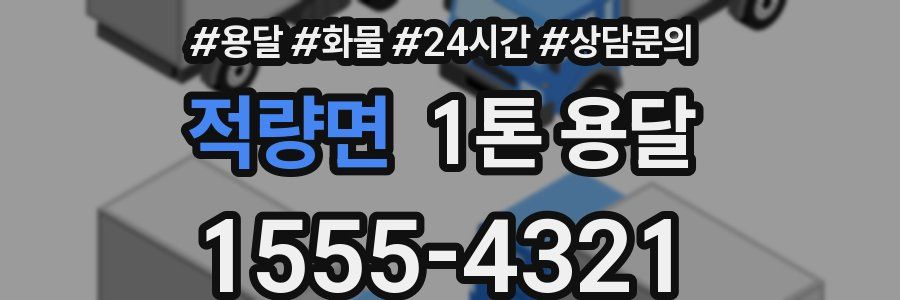 적량면 1톤 용달