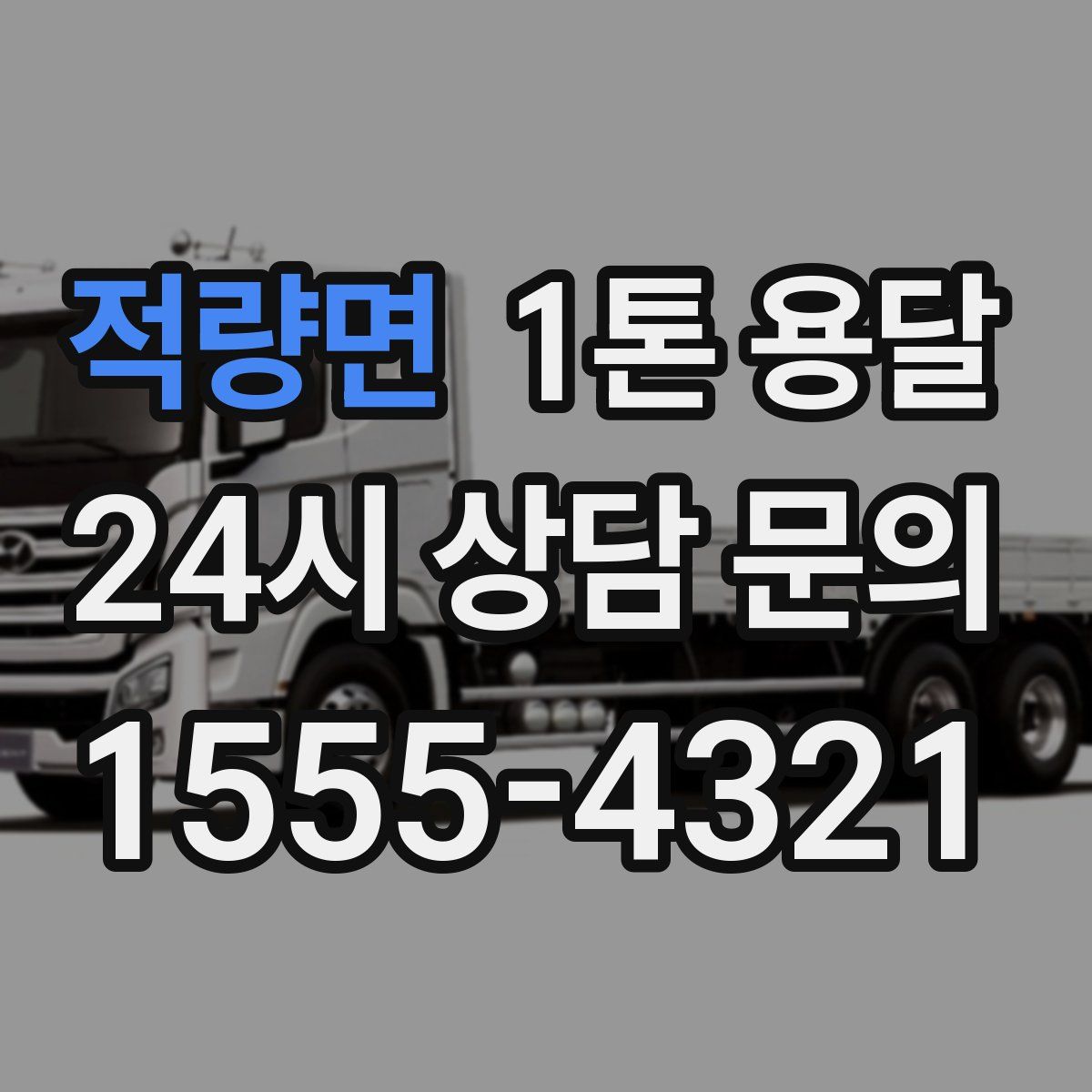 적량면 1톤 용달
