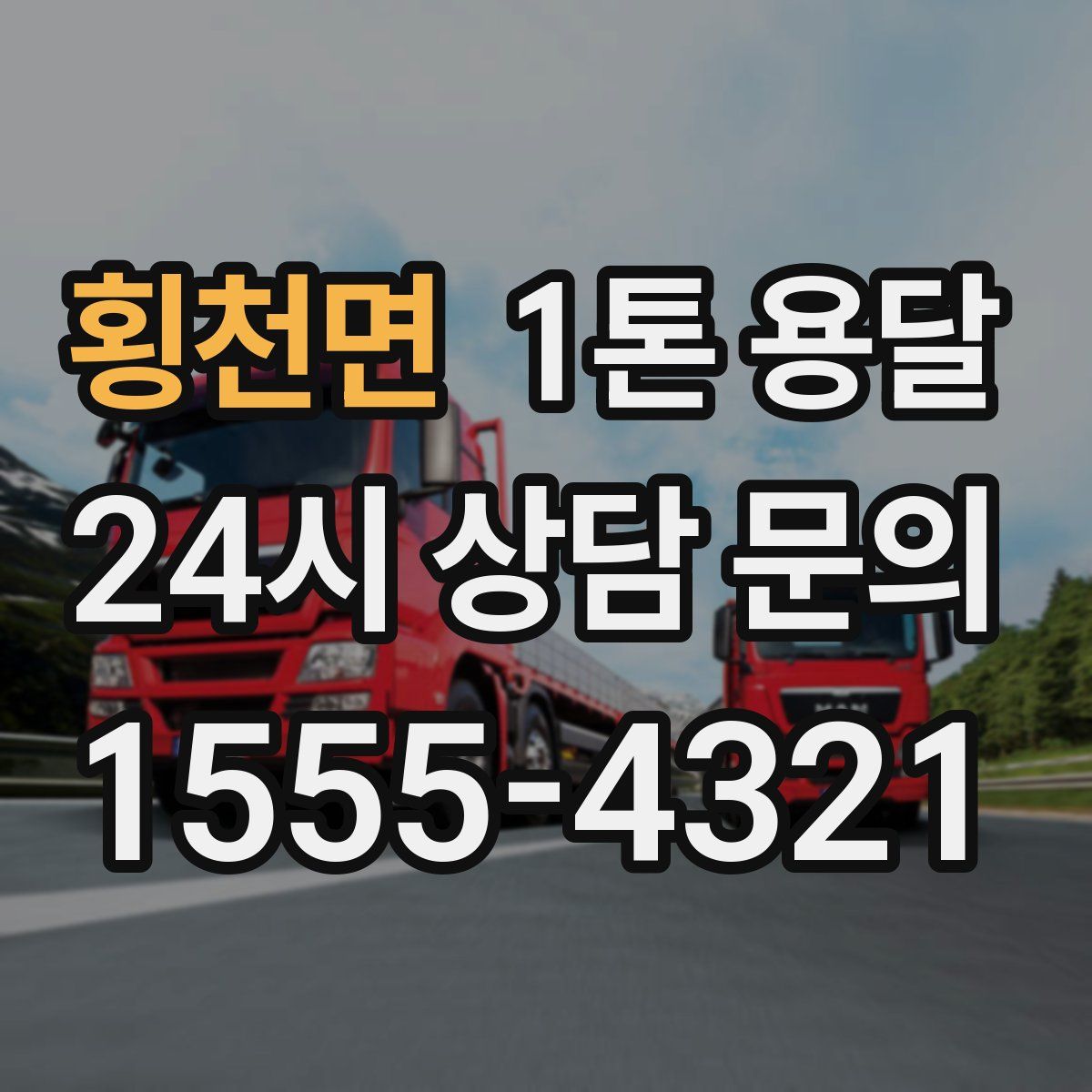 횡천면 1톤 용달