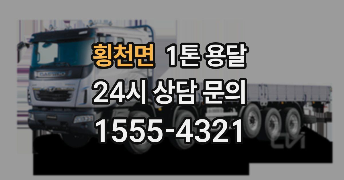 횡천면 1톤 용달