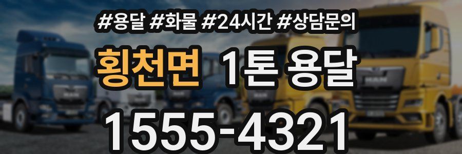 횡천면 1톤 용달