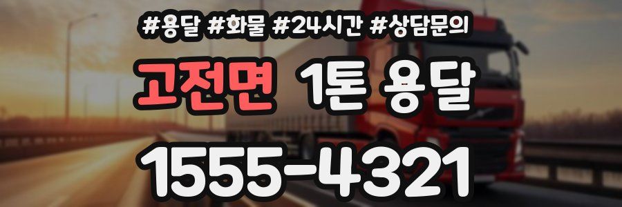 고전면 1톤 용달