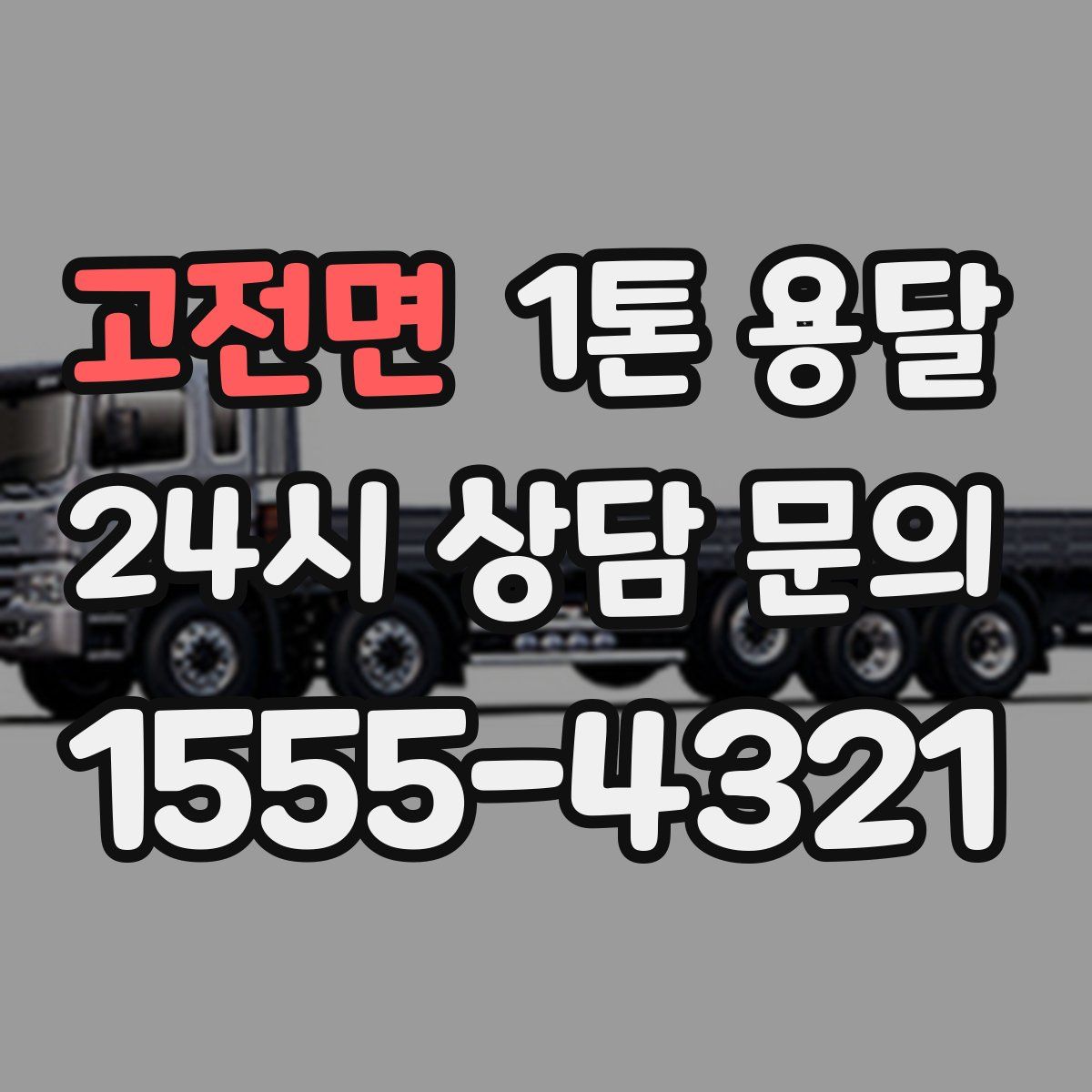 고전면 1톤 용달